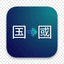 Chinese Character Converter icon